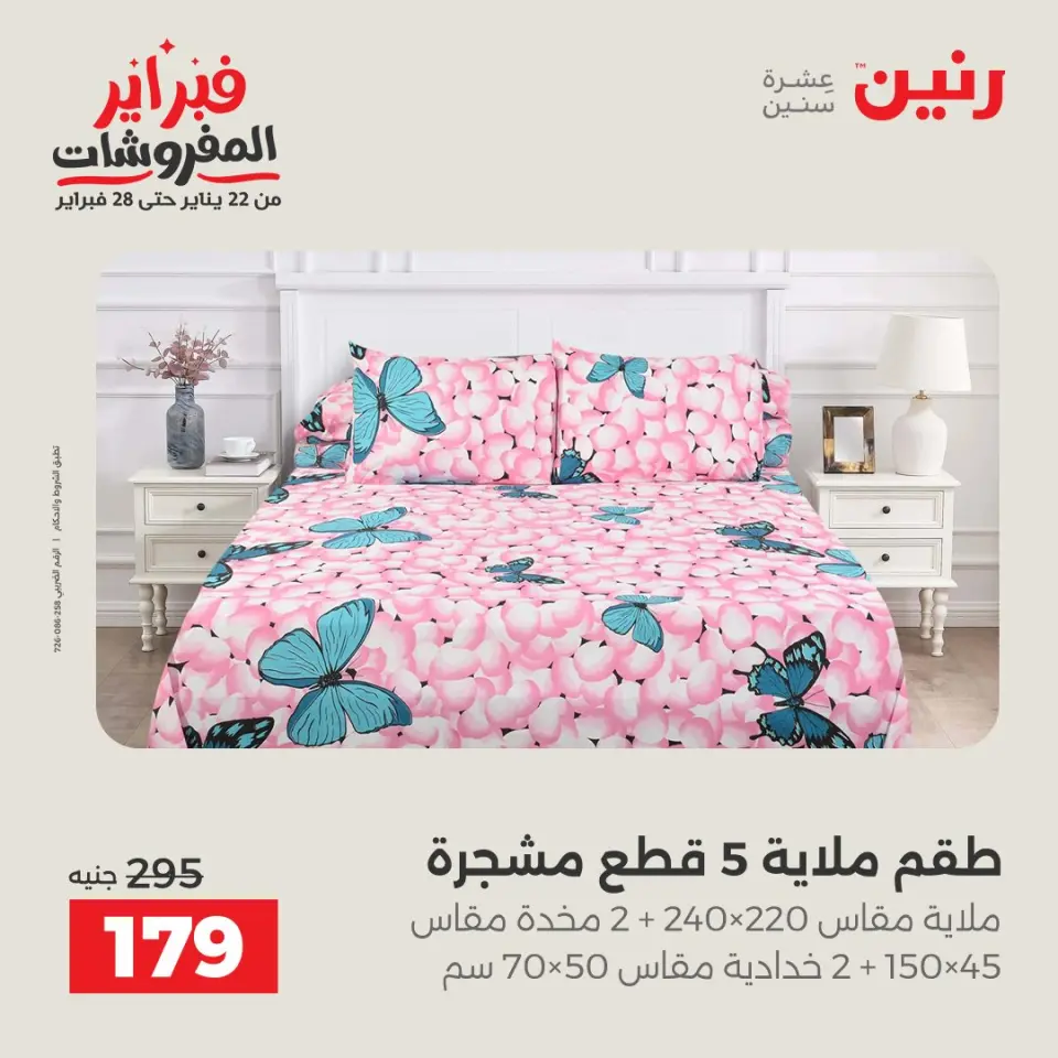 Raneen Egypt Offers Thursday 5 February Great deals and discounts on furniture and curtains - Page 27
