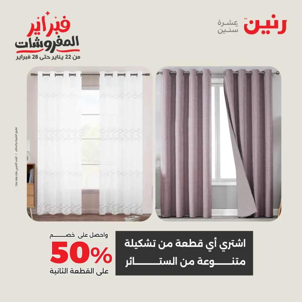 Raneen Egypt Offers Thursday 5 February Great deals and discounts on furniture and curtains - Page 44