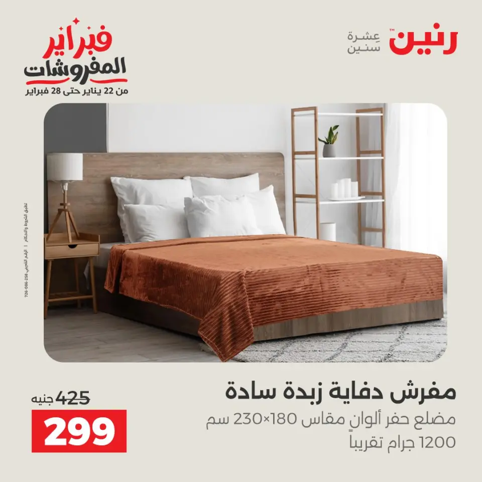 Raneen Egypt Offers Thursday 5 February Great deals and discounts on furniture and curtains - Page 22