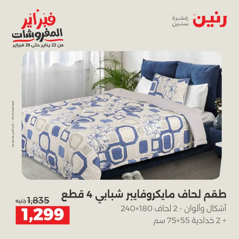 Raneen Egypt Offers Thursday 5 February Great deals and discounts on furniture and curtains - Page 13