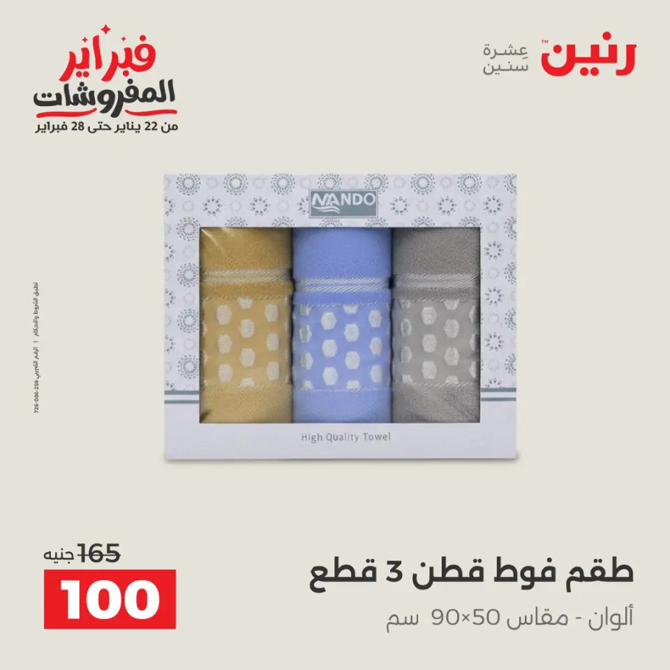 Raneen Egypt Offers Thursday 5 February Great deals and discounts on furniture and curtains - Page 4