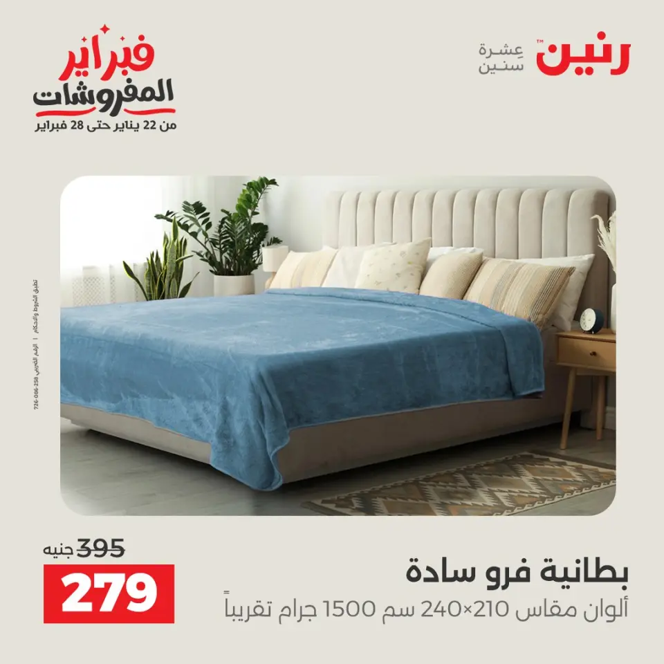Raneen Egypt Offers Thursday 5 February Great deals and discounts on furniture and curtains - Page 24