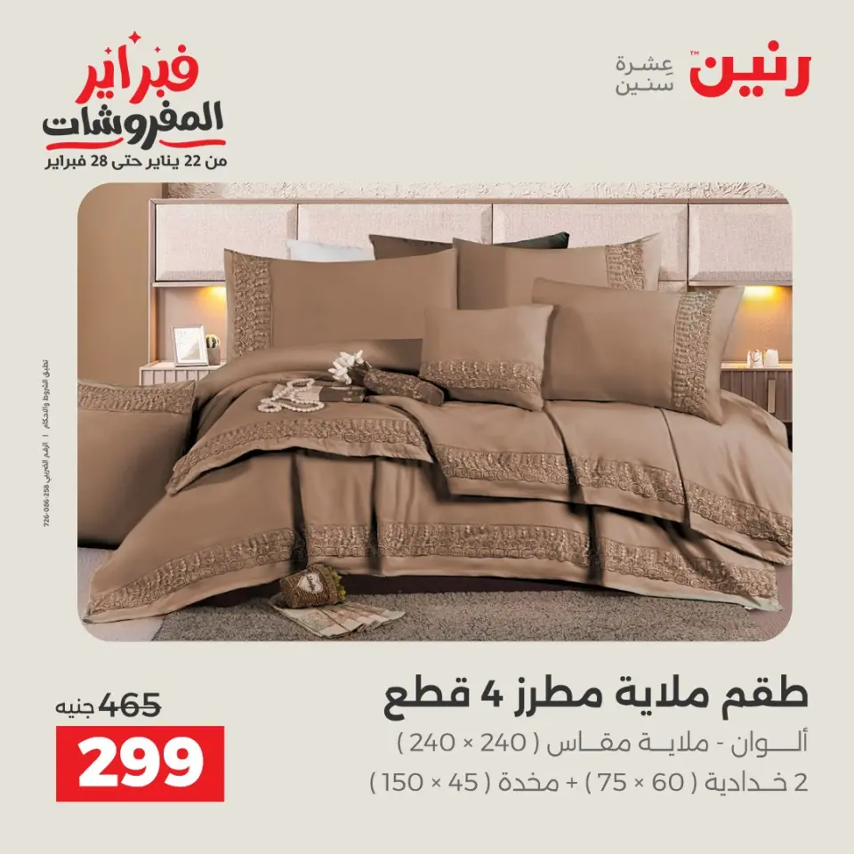 Raneen Egypt Offers Thursday 5 February Great deals and discounts on furniture and curtains - Page 21