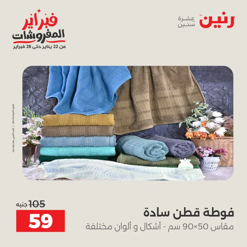 Raneen Egypt Offers Thursday 5 February Great deals and discounts on furniture and curtains - Page 38