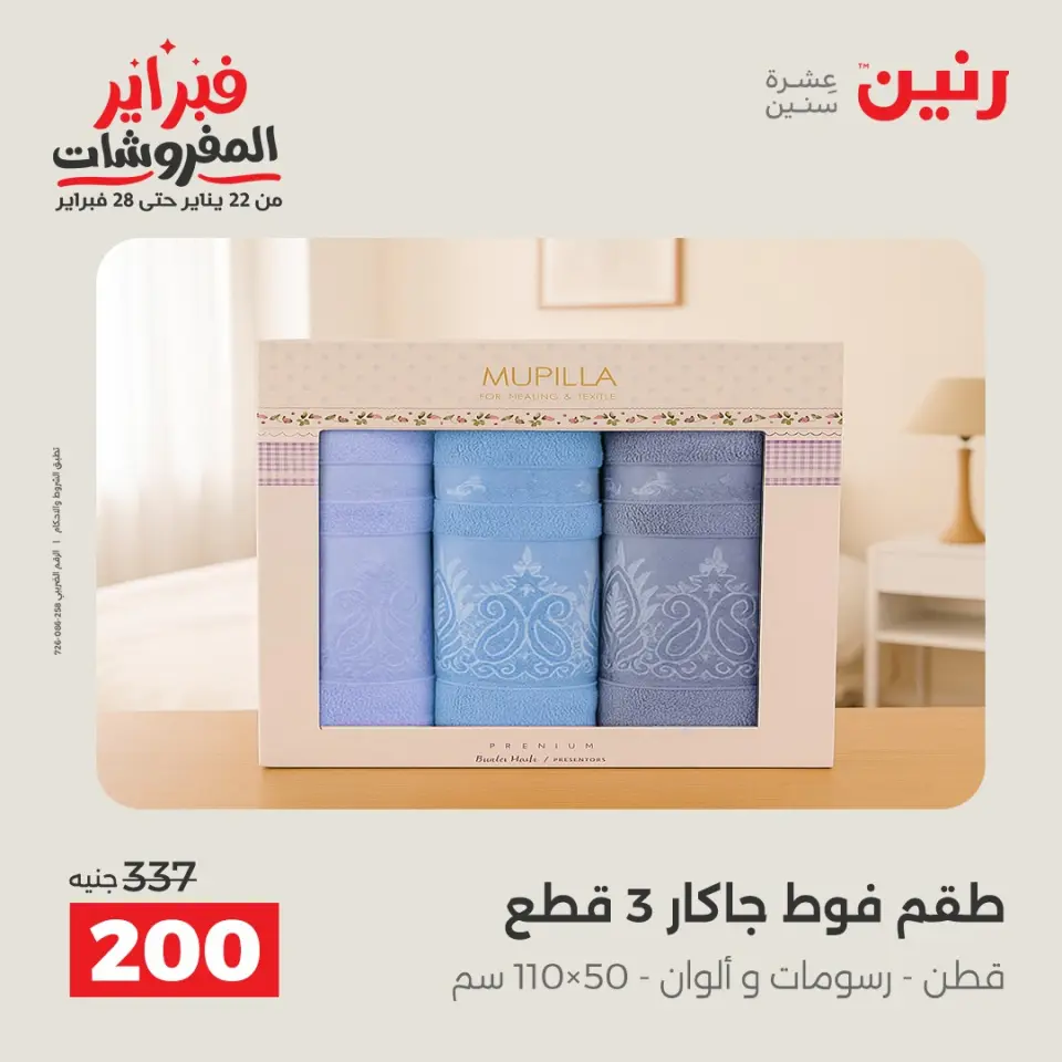 Raneen Egypt Offers Thursday 5 February Great deals and discounts on furniture and curtains - Page 37