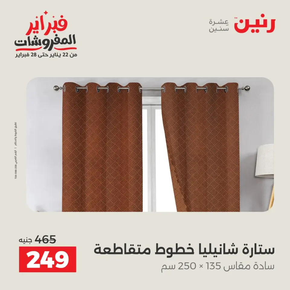 Raneen Egypt Offers Thursday 5 February Great deals and discounts on furniture and curtains - Page 43