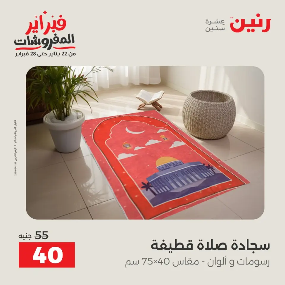 Raneen Egypt Offers Thursday 5 February Great deals and discounts on furniture and curtains - Page 34