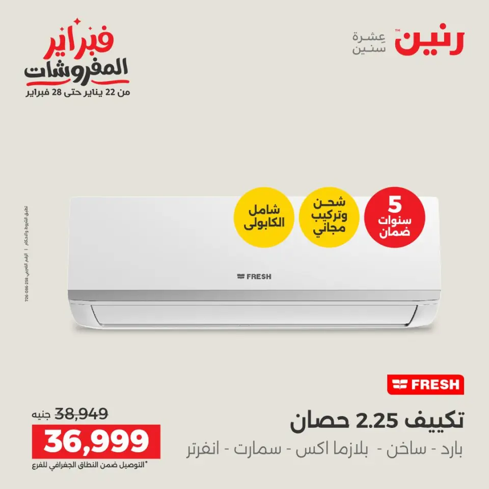Raneen Egypt Offers from 5 to 7 February 2026 Most Powerful Air Conditioner Offers - Page 24