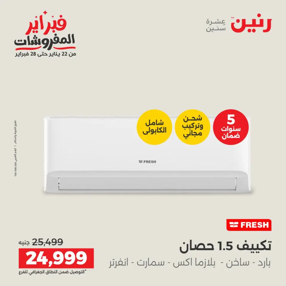 Raneen Egypt Offers from 5 to 7 February 2026 Most Powerful Air Conditioner Offers - Page 31