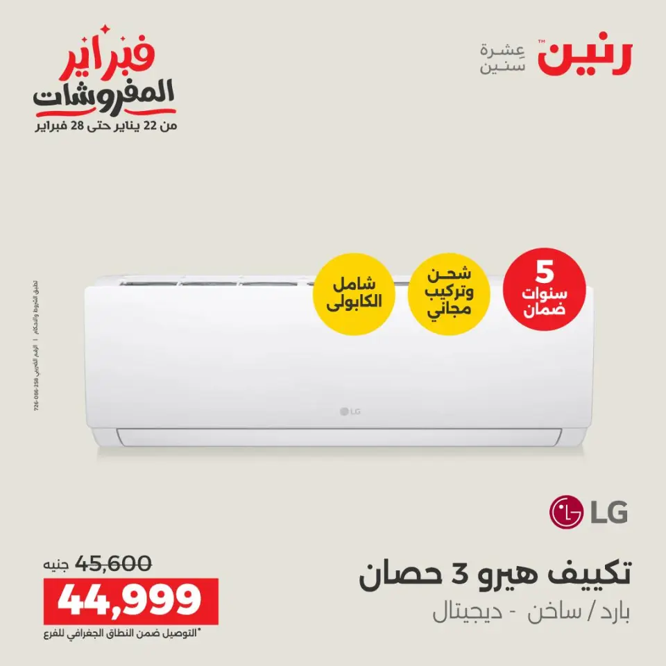 Raneen Egypt Offers from 5 to 7 February 2026 Most Powerful Air Conditioner Offers - Page 13