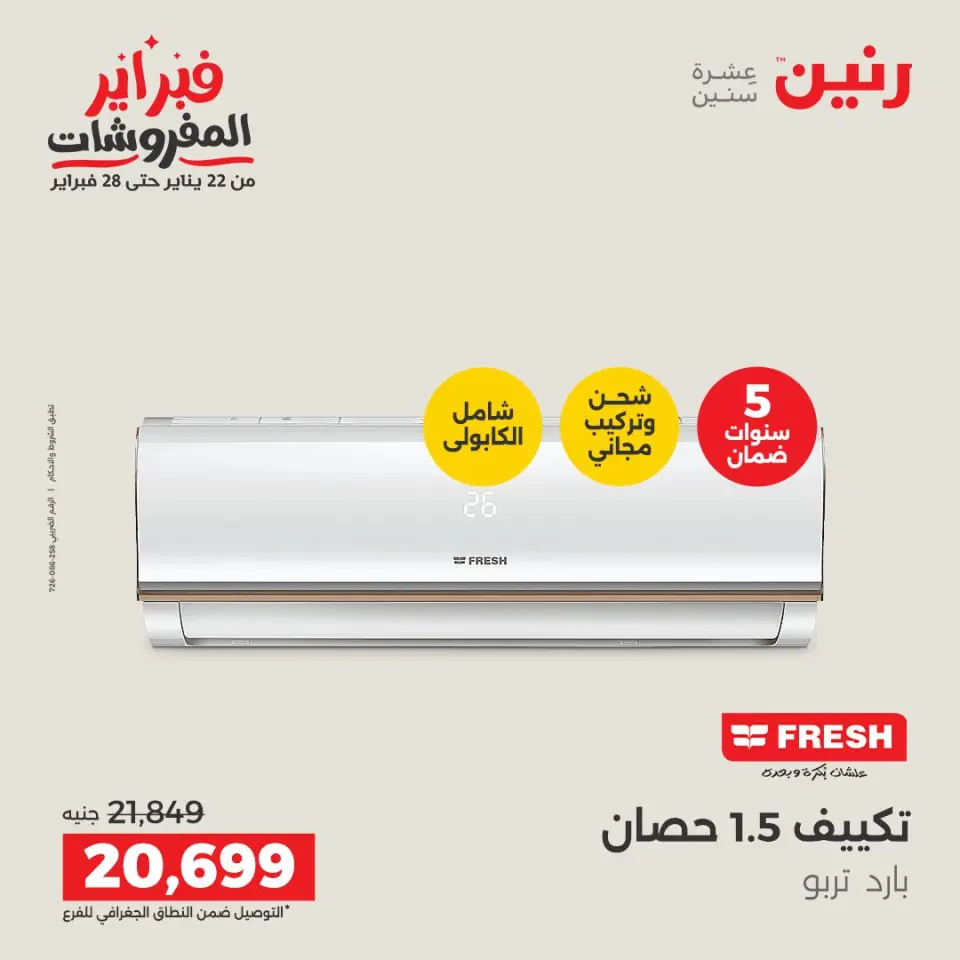 Raneen Egypt Offers from 5 to 7 February 2026 Most Powerful Air Conditioner Offers - Page 34