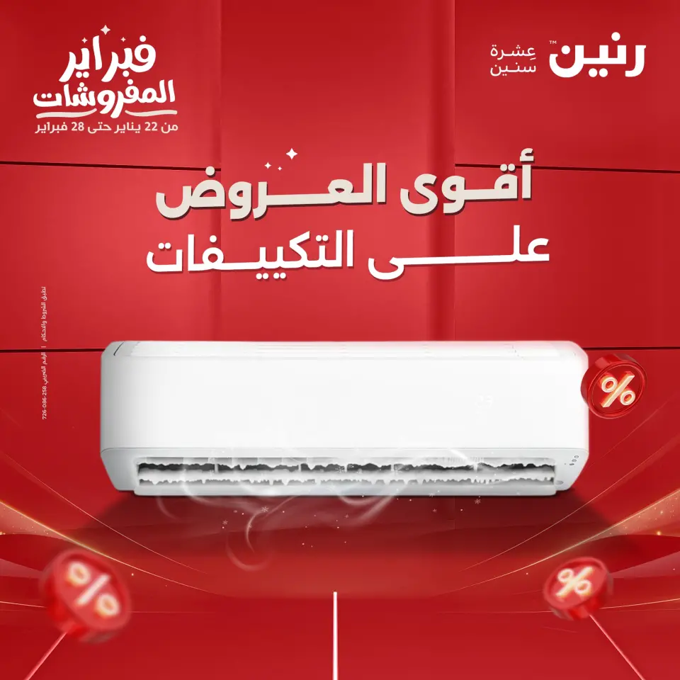 عروض رنين مصر من 5 حتى 7 فبراير 2026 أقوى عروض التكييفات