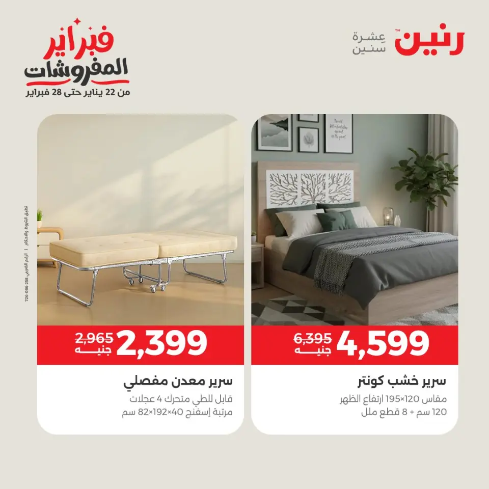 Raneen Egypt Offers from 5 to 7 February 2026 Great deals and discounts on textiles and furniture - Page 11