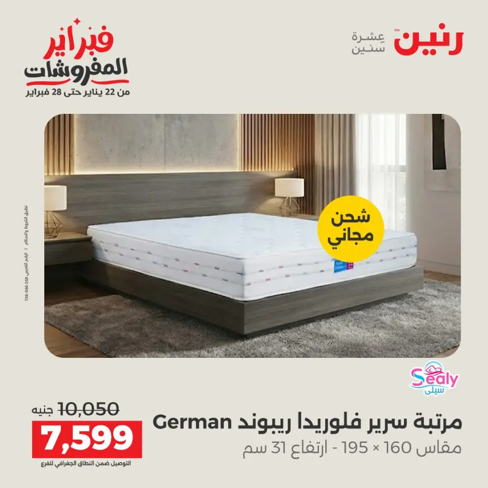 Raneen Egypt Offers from 5 to 7 February 2026 Great deals and discounts on textiles and furniture - Page 4