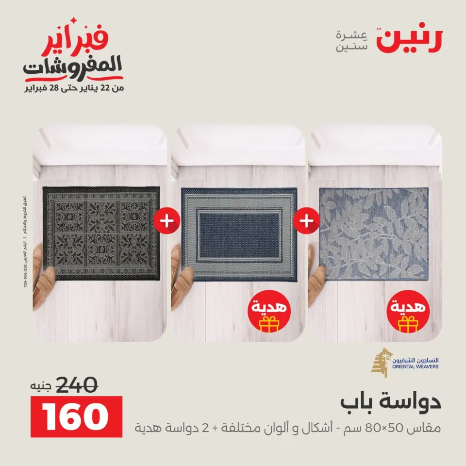 Raneen Egypt Offers from 5 to 7 February 2026 Great deals and discounts on textiles and furniture - Page 25