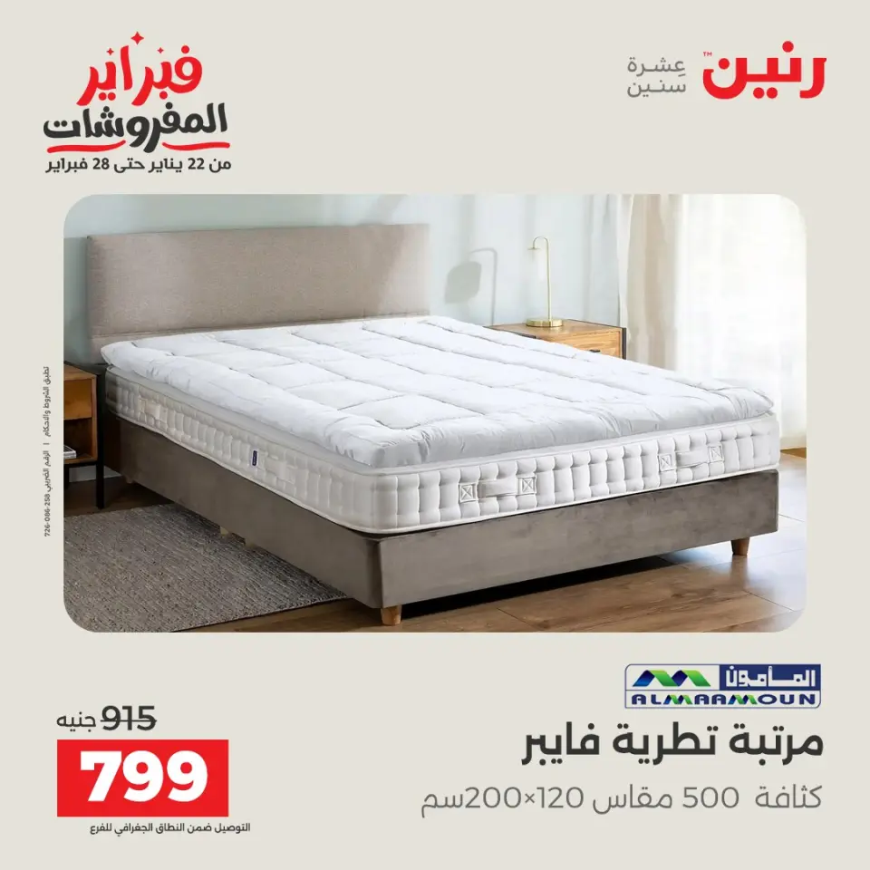 Raneen Egypt Offers from 5 to 7 February 2026 Great deals and discounts on textiles and furniture - Page 44