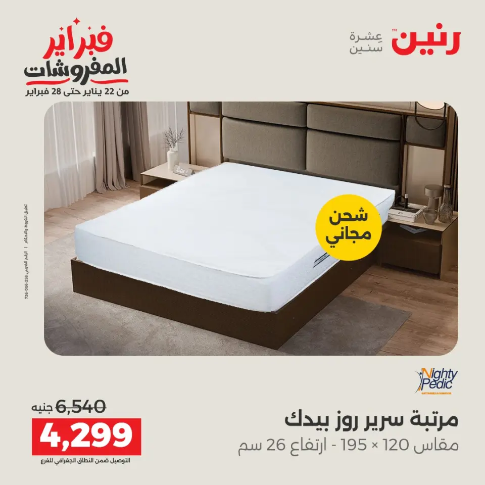 Raneen Egypt Offers from 5 to 7 February 2026 Great deals and discounts on textiles and furniture - Page 38
