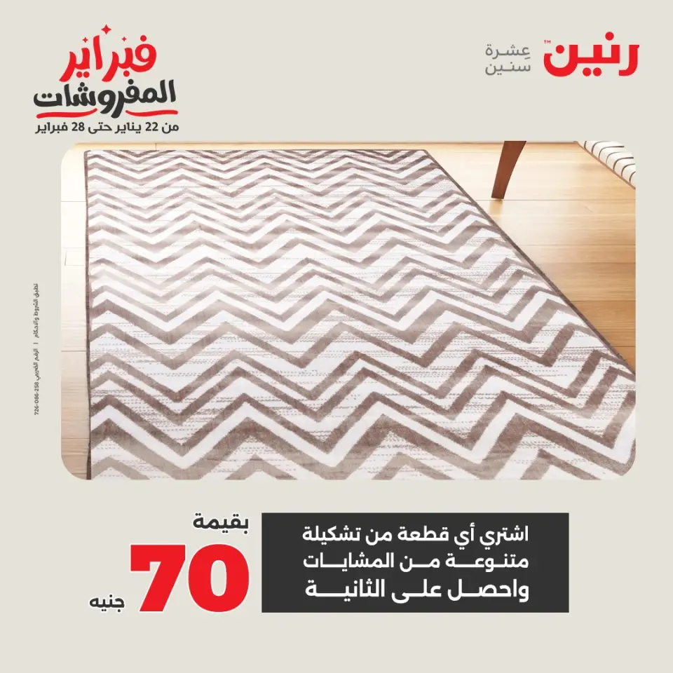 Raneen Egypt Offers from 5 to 7 February 2026 Great deals and discounts on textiles and furniture - Page 31
