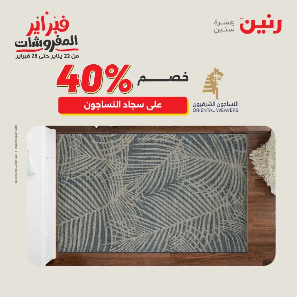Raneen Egypt Offers from 5 to 7 February 2026 Great deals and discounts on textiles and furniture - Page 27