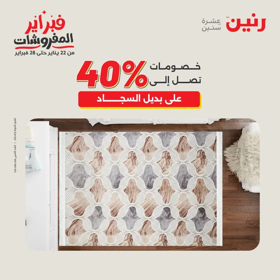 Raneen Egypt Offers from 5 to 7 February 2026 Great deals and discounts on textiles and furniture - Page 28