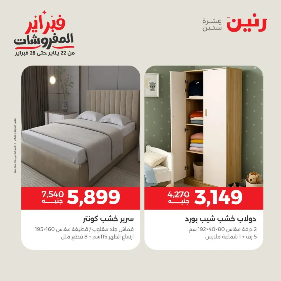 Raneen Egypt Offers from 5 to 7 February 2026 Great deals and discounts on textiles and furniture - Page 10
