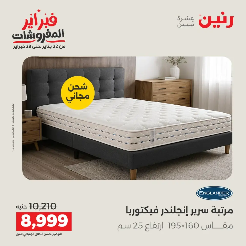 Raneen Egypt Offers from 5 to 7 February 2026 Great deals and discounts on textiles and furniture - Page 35