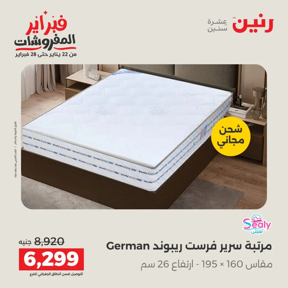 Raneen Egypt Offers from 5 to 7 February 2026 Great deals and discounts on textiles and furniture - Page 37