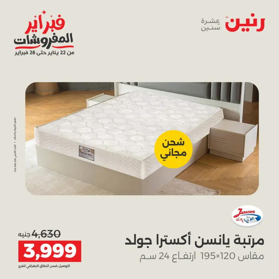Raneen Egypt Offers from 5 to 7 February 2026 Great deals and discounts on textiles and furniture - Page 41