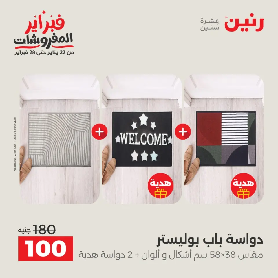 Raneen Egypt Offers from 5 to 7 February 2026 Great deals and discounts on textiles and furniture - Page 26