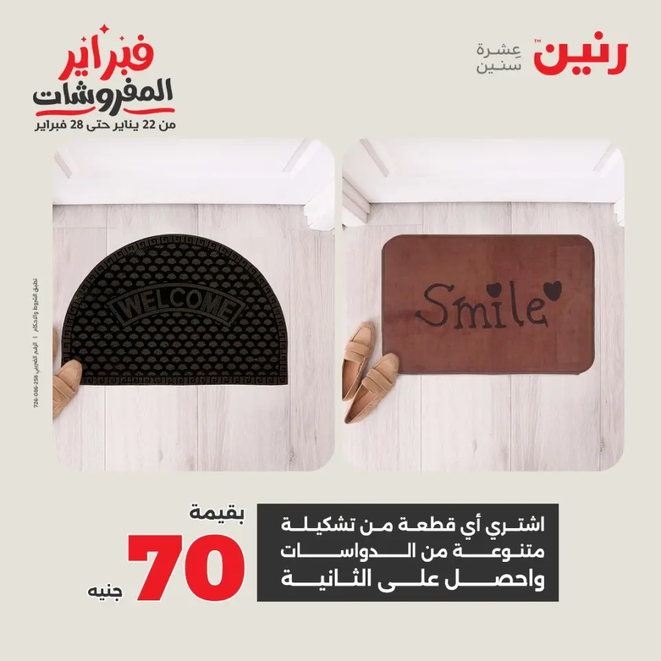 Raneen Egypt Offers from 5 to 7 February 2026 Great deals and discounts on textiles and furniture - Page 32