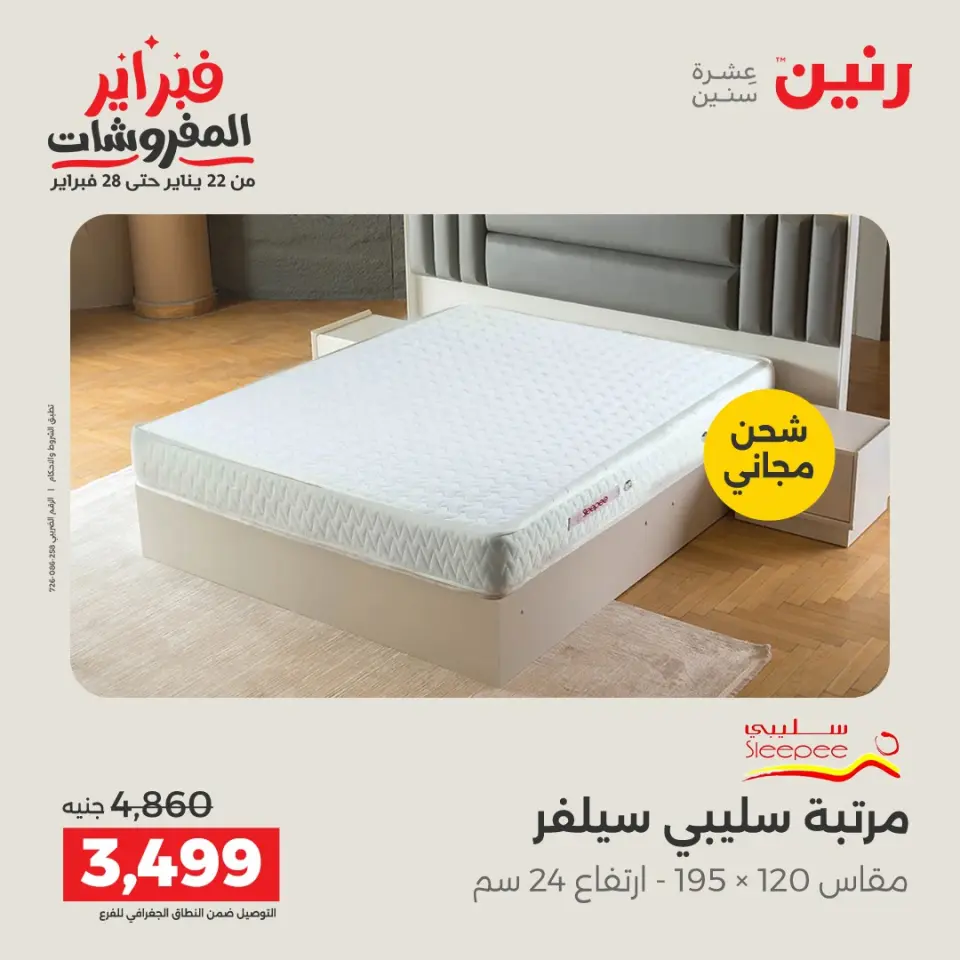 Raneen Egypt Offers from 5 to 7 February 2026 Great deals and discounts on textiles and furniture - Page 40