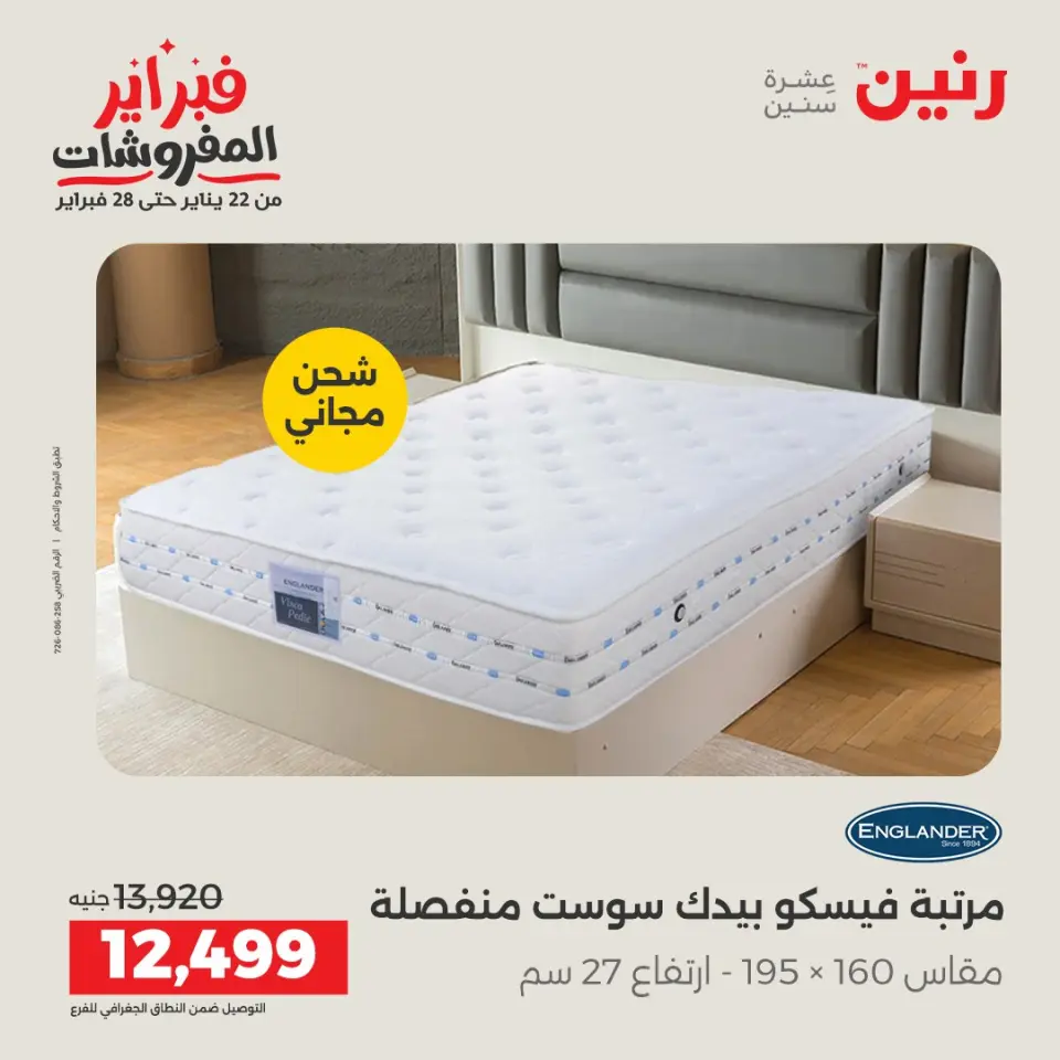 Raneen Egypt Offers from 5 to 7 February 2026 Great deals and discounts on textiles and furniture - Page 33