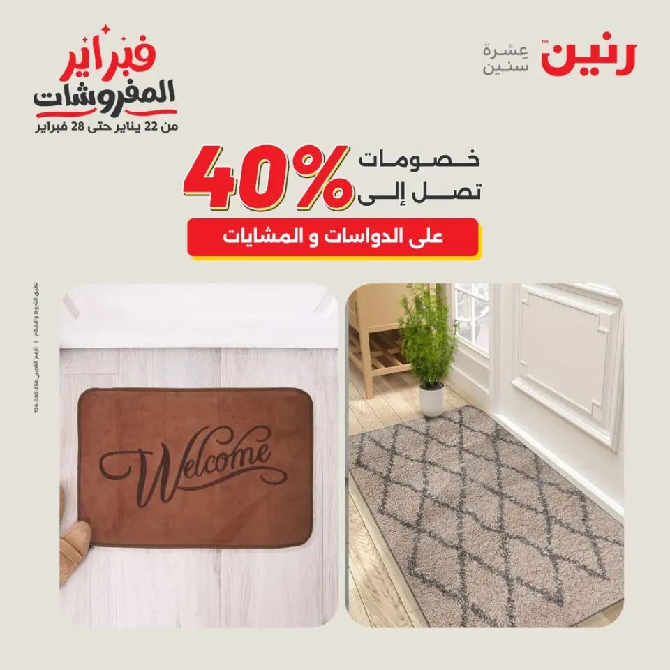 Raneen Egypt Offers from 5 to 7 February 2026 Great deals and discounts on textiles and furniture - Page 29