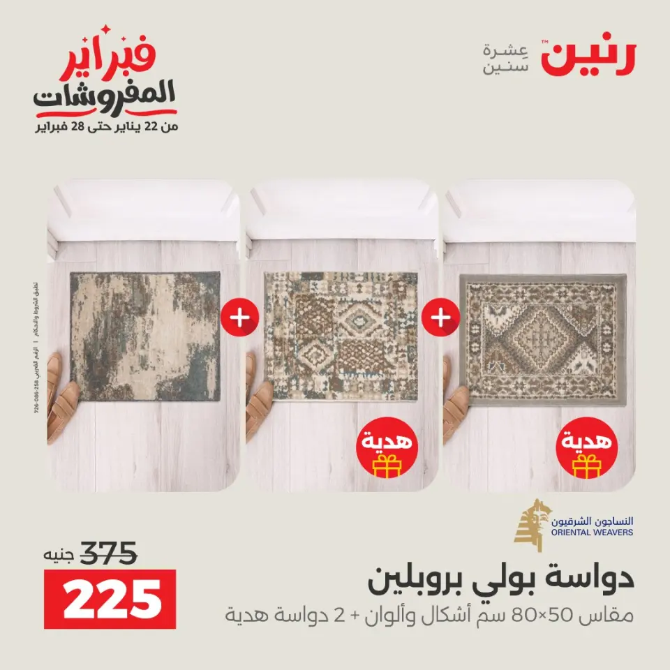 Raneen Egypt Offers from 5 to 7 February 2026 Great deals and discounts on textiles and furniture - Page 24