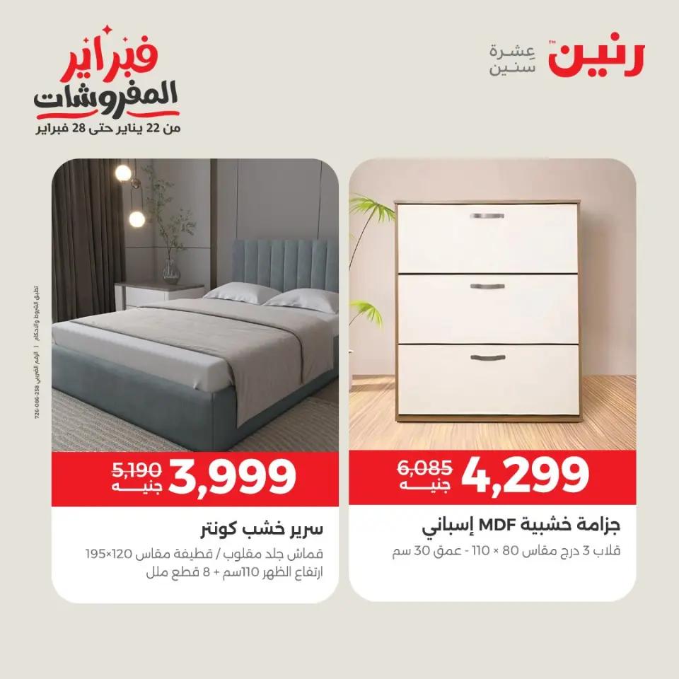 Raneen Egypt Offers from 5 to 7 February 2026 Great deals and discounts on textiles and furniture - Page 12