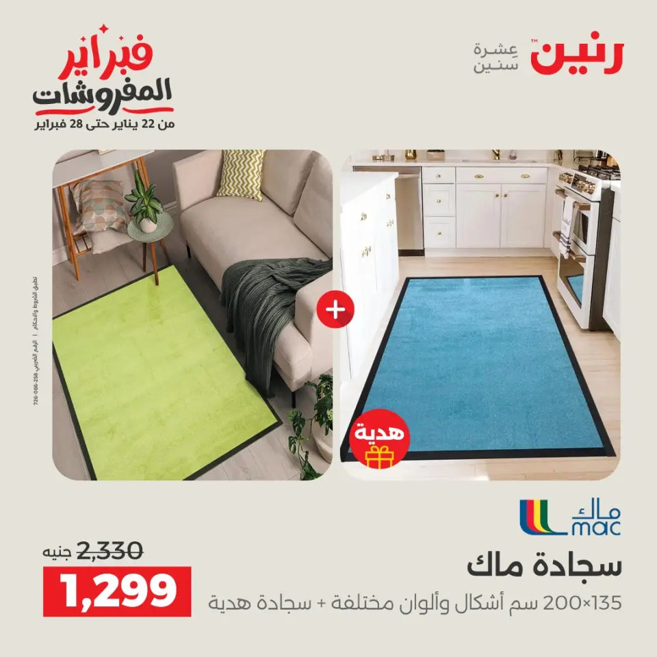Raneen Egypt Offers from 5 to 7 February 2026 Great deals and discounts on textiles and furniture - Page 22