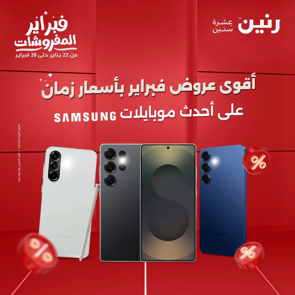 عروض رنين مصر من 5 حتى 7 فبراير 2026 عروض موبايلات سامسونج