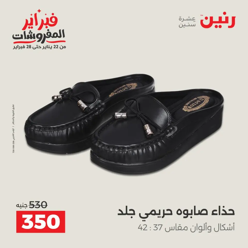 Raneen Egypt Offers from 5 to 7 February 2026 Clothing and shoe offers - Page 19