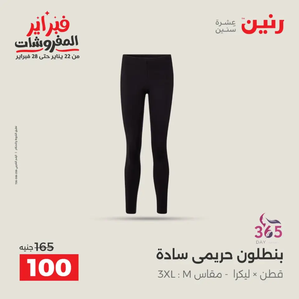 Raneen Egypt Offers from 5 to 7 February 2026 Clothing and shoe offers - Page 11