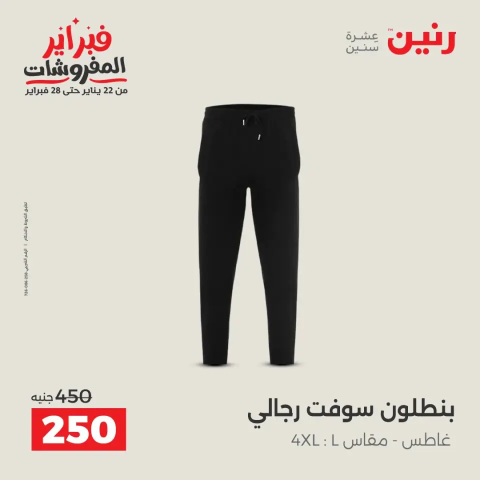 Raneen Egypt Offers from 5 to 7 February 2026 Clothing and shoe offers - Page 7