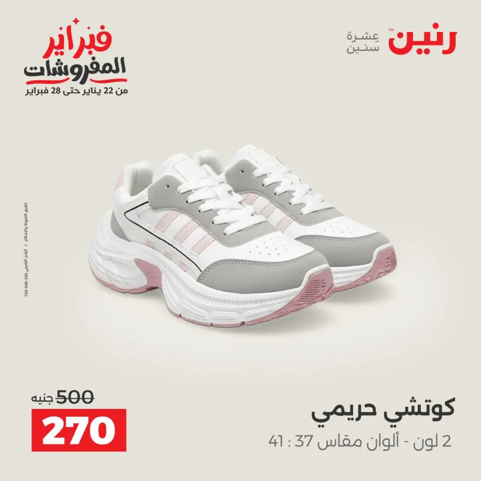 Raneen Egypt Offers from 5 to 7 February 2026 Clothing and shoe offers - Page 22