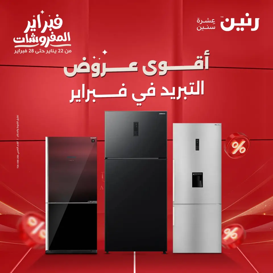عروض رنين مصر من 6 حتى 7 فبراير 2026 أقوى عروض التبريد فى فبراير