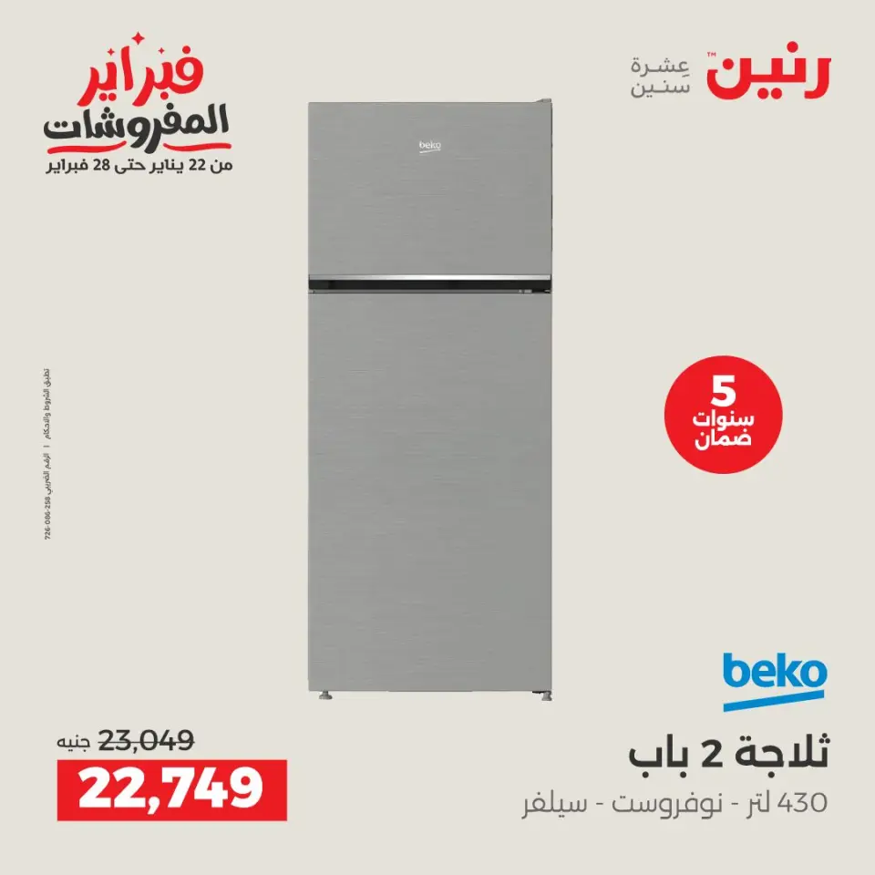 Raneen Egypt Offers from 6 to 7 February 2026 The best cooling offers in February - Page 11
