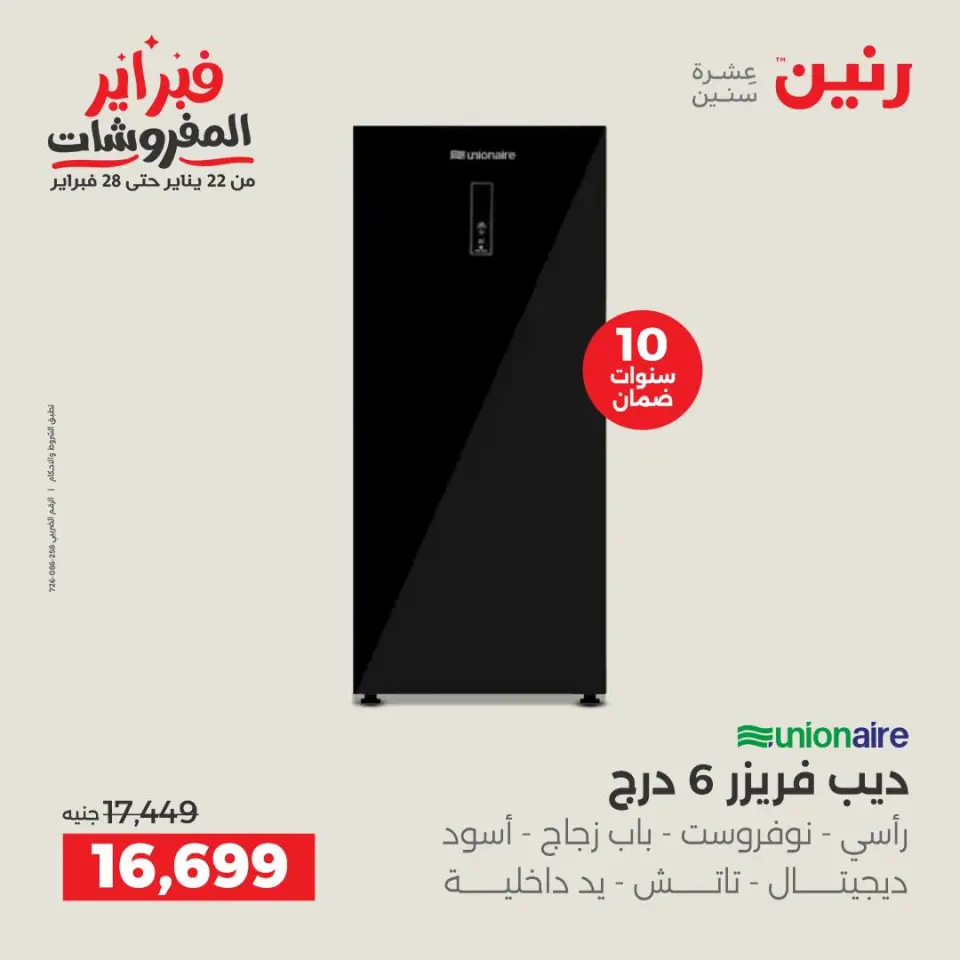 Raneen Egypt Offers from 6 to 7 February 2026 The best cooling offers in February - Page 18