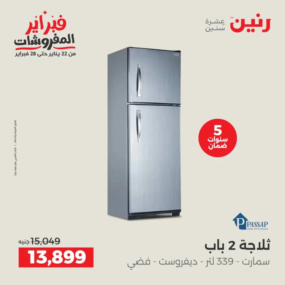 Raneen Egypt Offers from 6 to 7 February 2026 The best cooling offers in February - Page 13