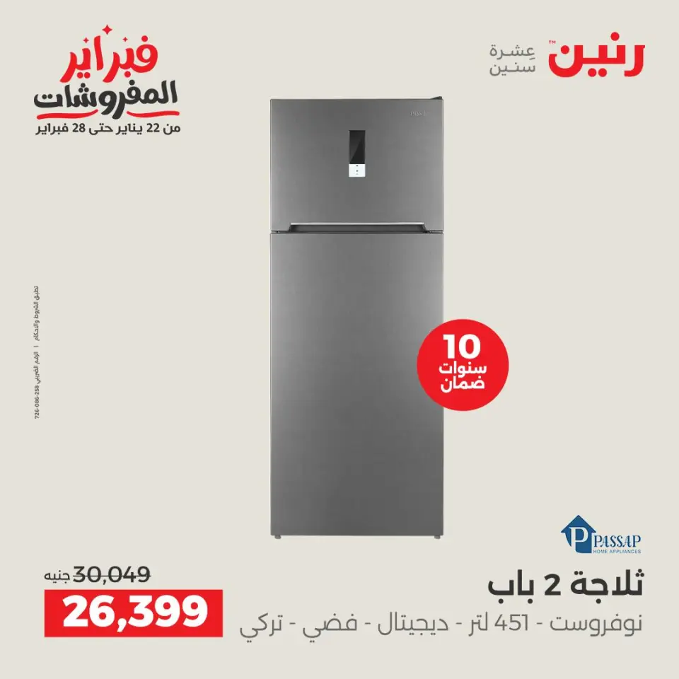 Raneen Egypt Offers from 6 to 7 February 2026 The best cooling offers in February - Page 8