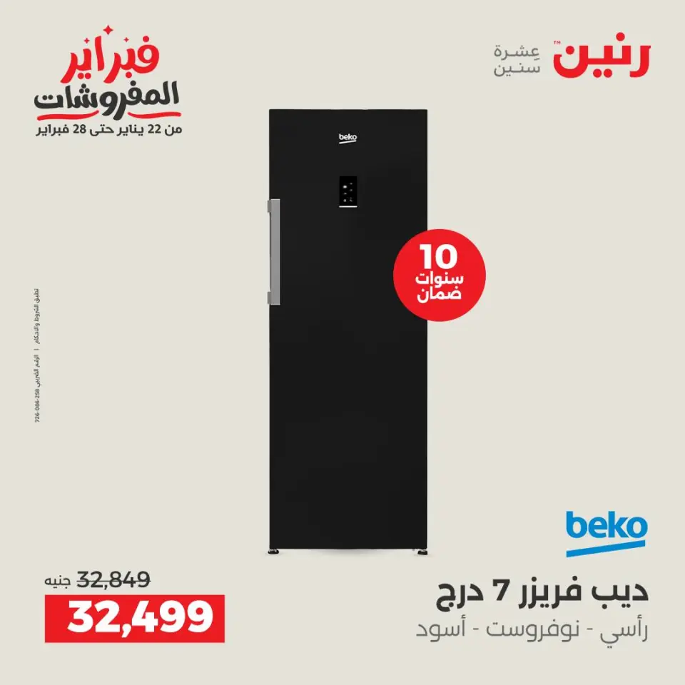 Raneen Egypt Offers from 6 to 7 February 2026 The best cooling offers in February - Page 16