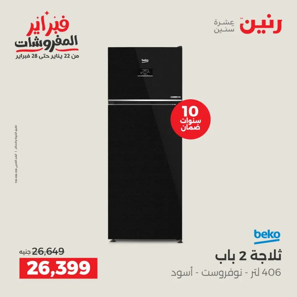 Raneen Egypt Offers from 6 to 7 February 2026 The best cooling offers in February - Page 9