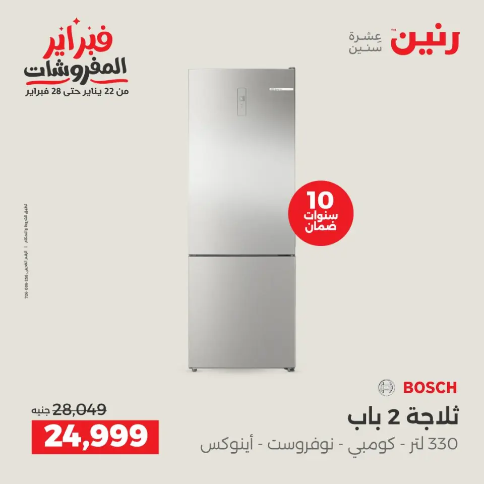 Raneen Egypt Offers from 6 to 7 February 2026 The best cooling offers in February - Page 5