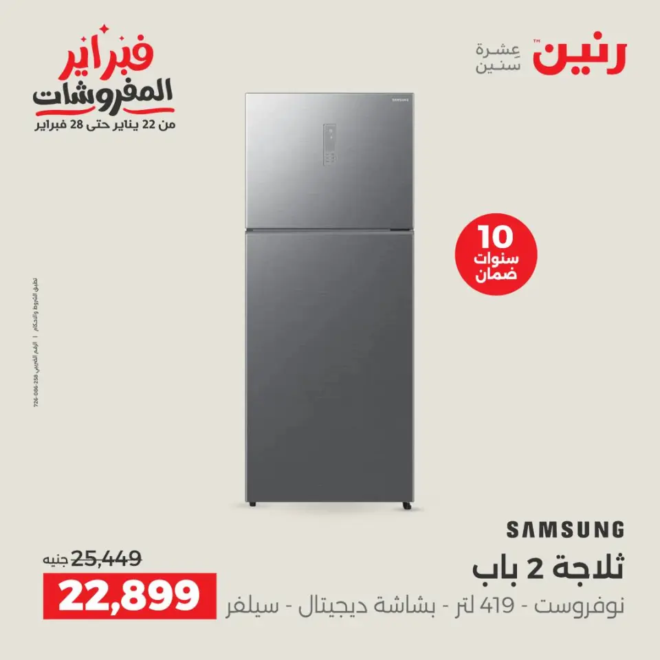 Raneen Egypt Offers from 6 to 7 February 2026 The best cooling offers in February - Page 10